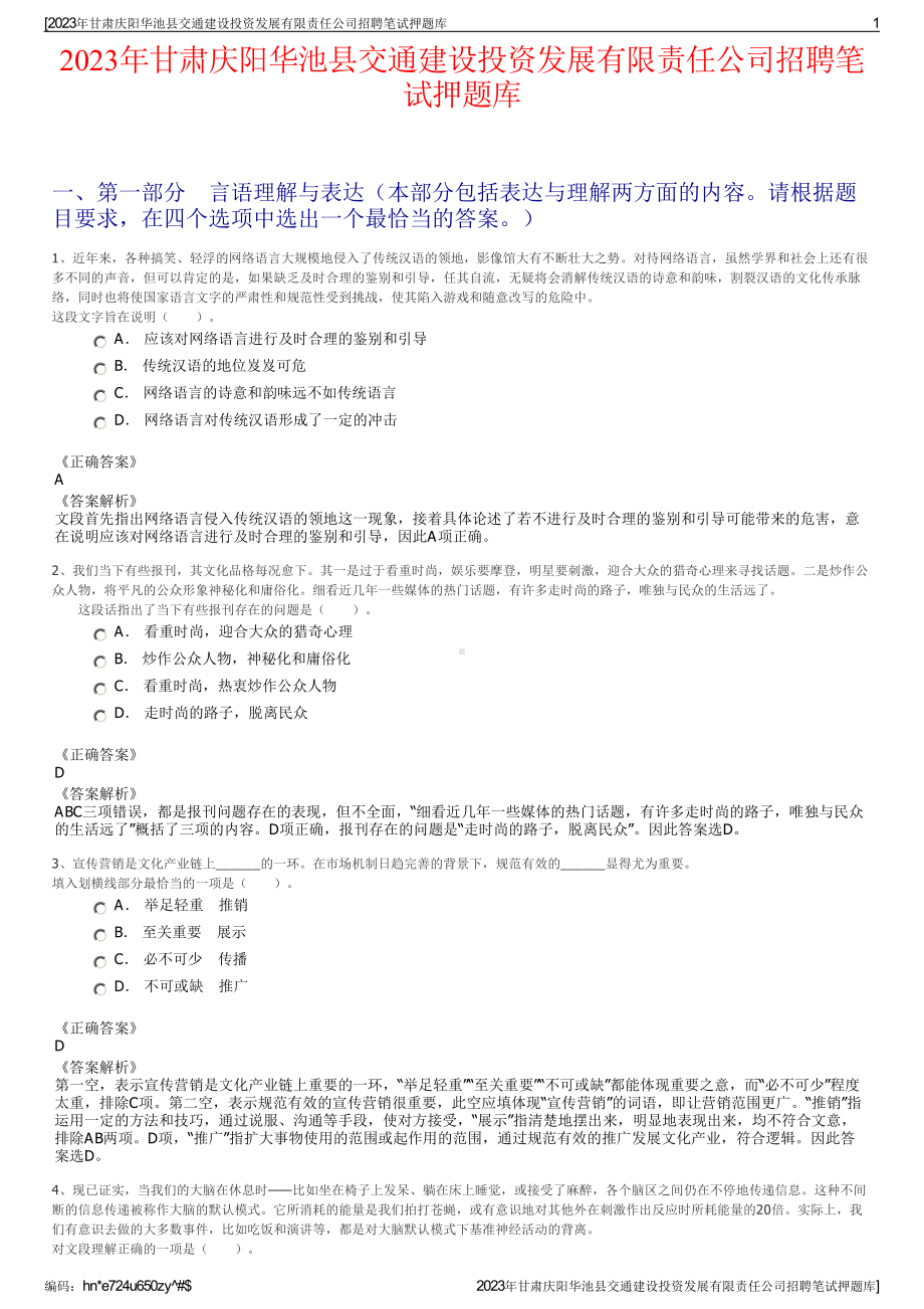 2023年甘肃庆阳华池县交通建设投资发展有限责任公司招聘笔试押题库.pdf_第1页