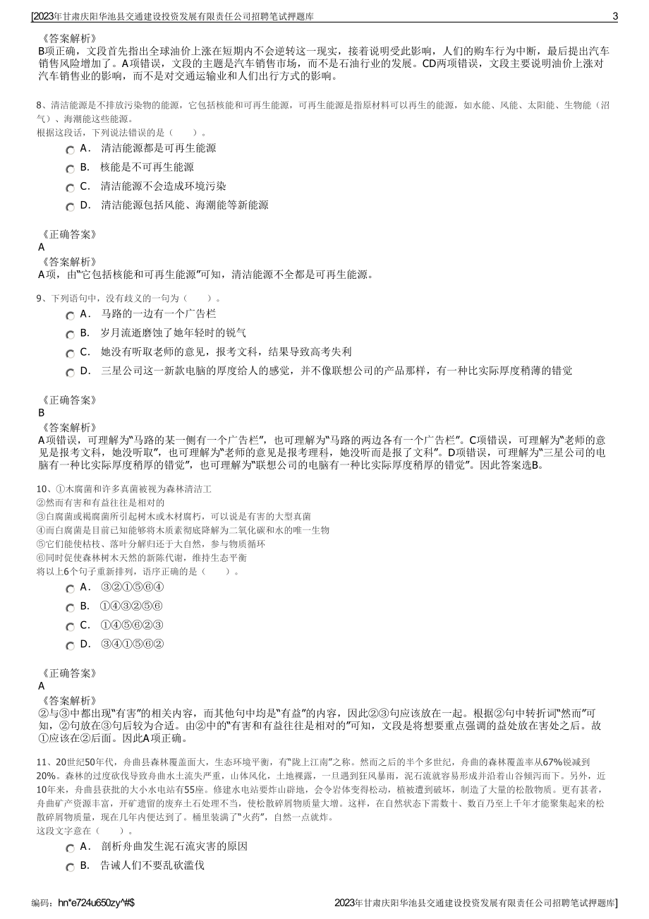 2023年甘肃庆阳华池县交通建设投资发展有限责任公司招聘笔试押题库.pdf_第3页