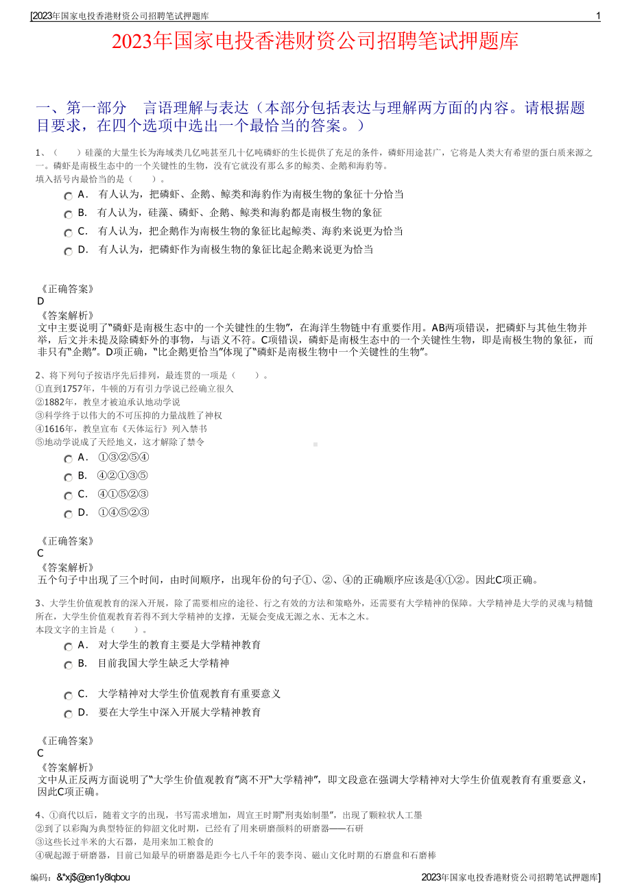 2023年国家电投香港财资公司招聘笔试押题库.pdf_第1页