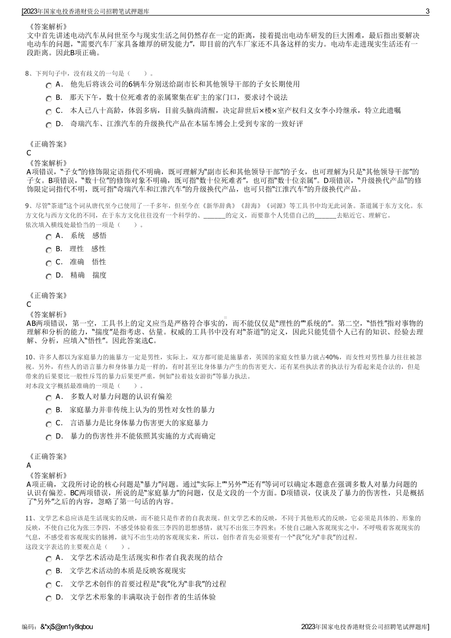 2023年国家电投香港财资公司招聘笔试押题库.pdf_第3页