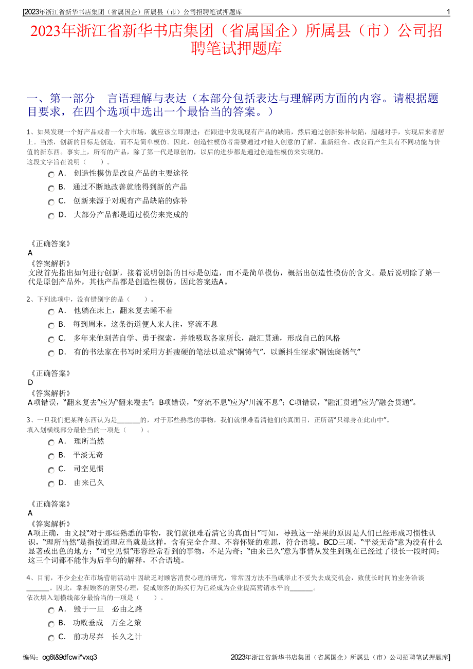 2023年浙江省新华书店集团（省属国企）所属县（市）公司招聘笔试押题库.pdf_第1页