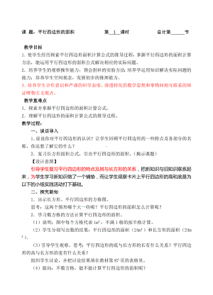 五年级上册数学教案-1平行四边形的面积-人教新课标.doc