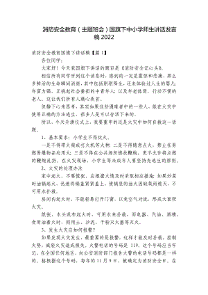 消防安全教育（主题班会）国旗下中小学师生讲话发言稿2022.docx