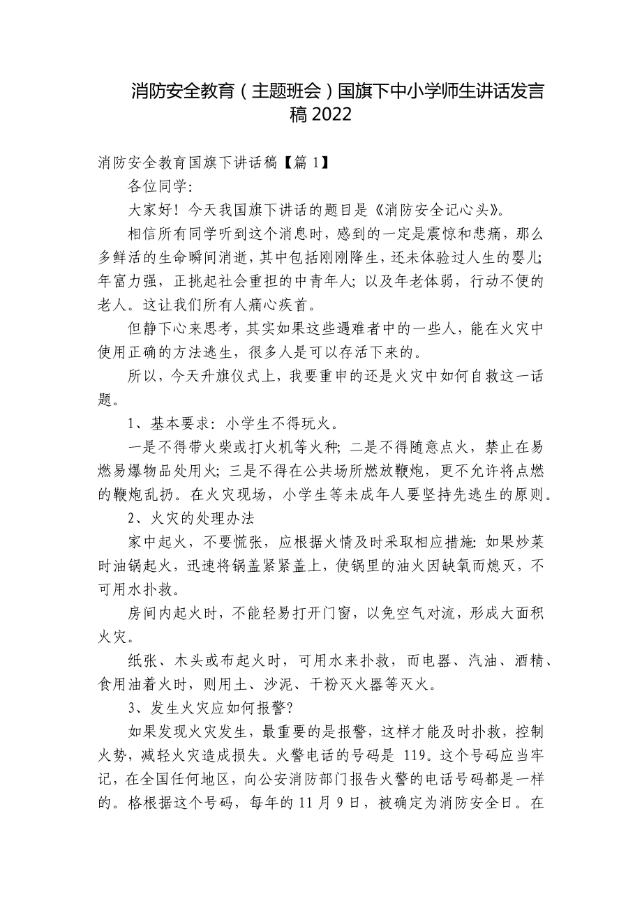 消防安全教育（主题班会）国旗下中小学师生讲话发言稿2022.docx_第1页