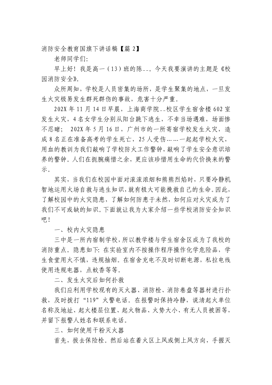 消防安全教育（主题班会）国旗下中小学师生讲话发言稿2022.docx_第3页