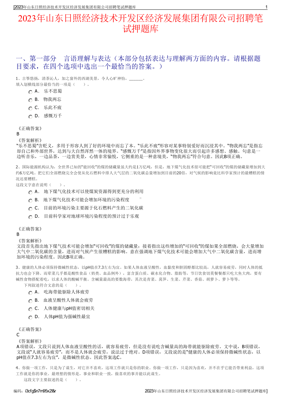 2023年山东日照经济技术开发区经济发展集团有限公司招聘笔试押题库.pdf_第1页