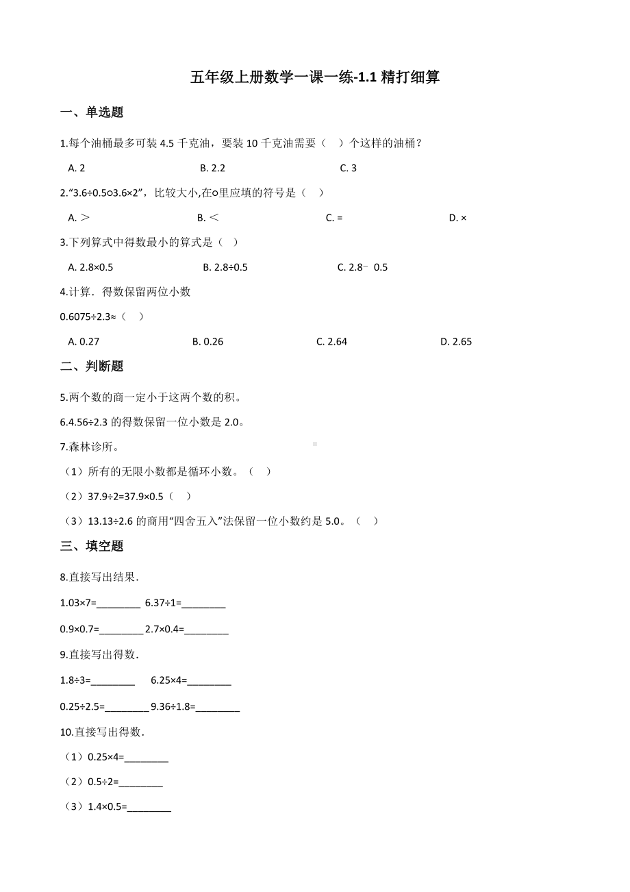 五年级上册数学一课一练-1.1精打细算 北师大版 （含答案）.docx_第1页