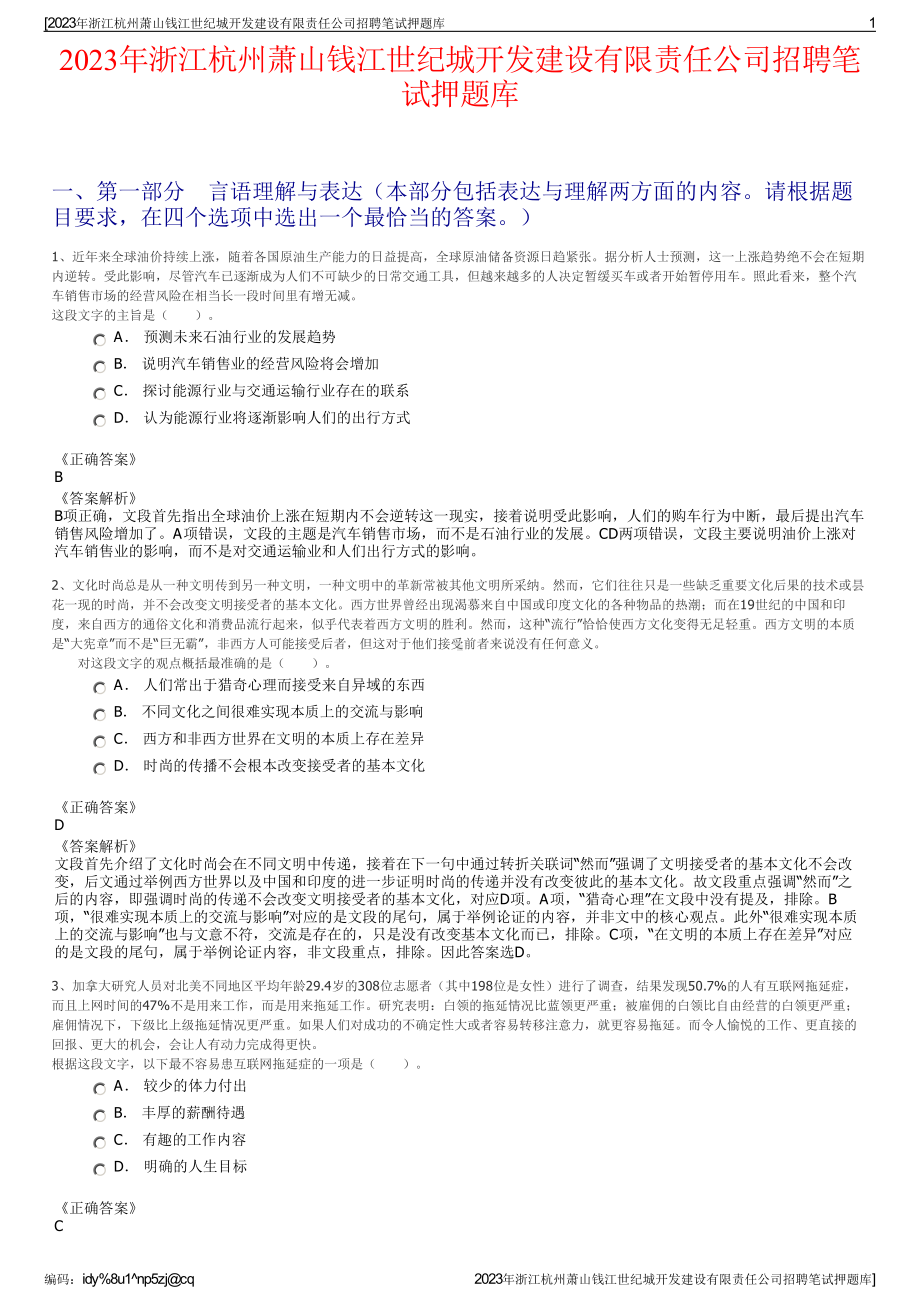 2023年浙江杭州萧山钱江世纪城开发建设有限责任公司招聘笔试押题库.pdf_第1页