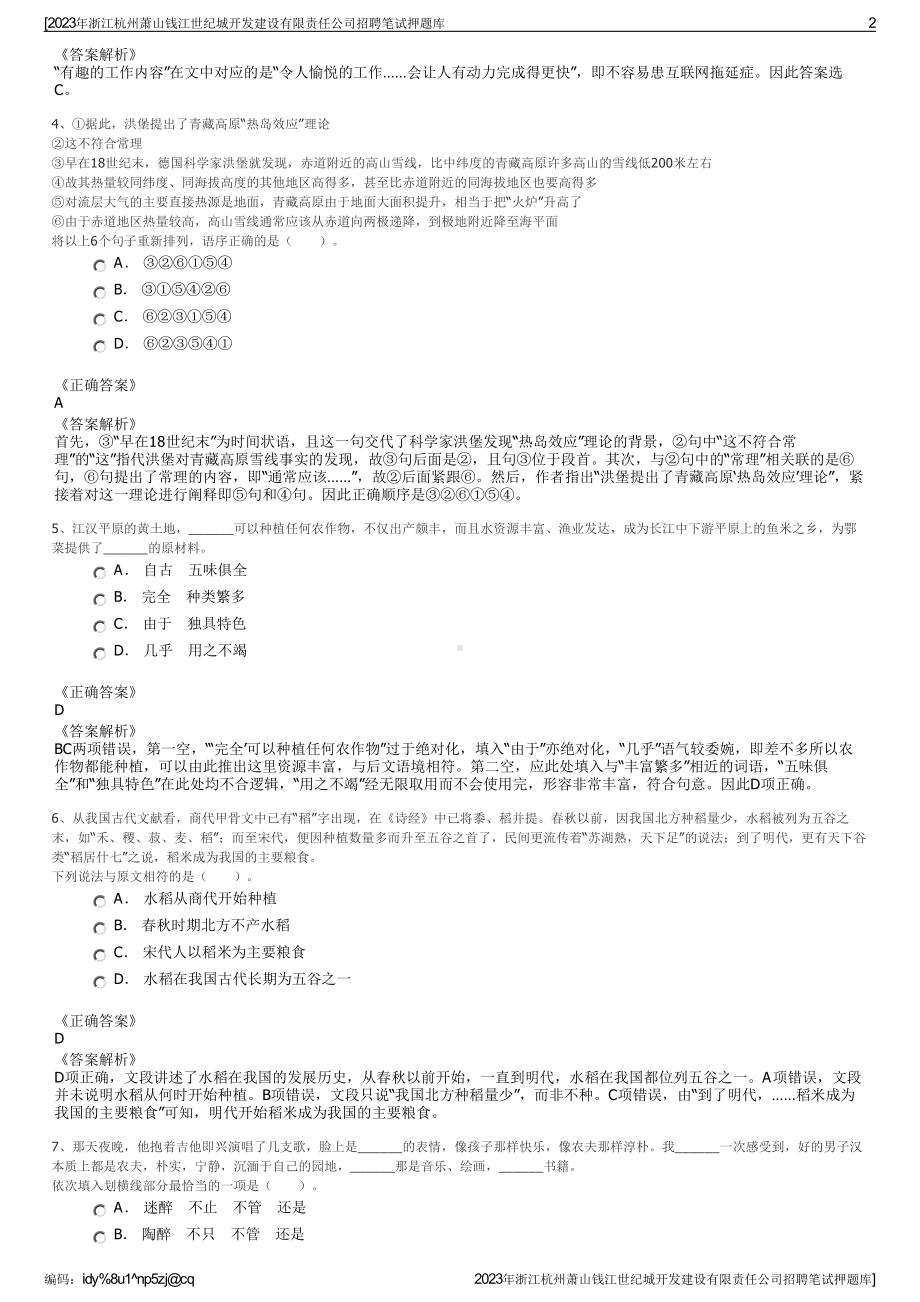 2023年浙江杭州萧山钱江世纪城开发建设有限责任公司招聘笔试押题库.pdf_第2页