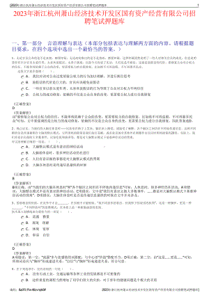 2023年浙江杭州萧山经济技术开发区国有资产经营有限公司招聘笔试押题库.pdf