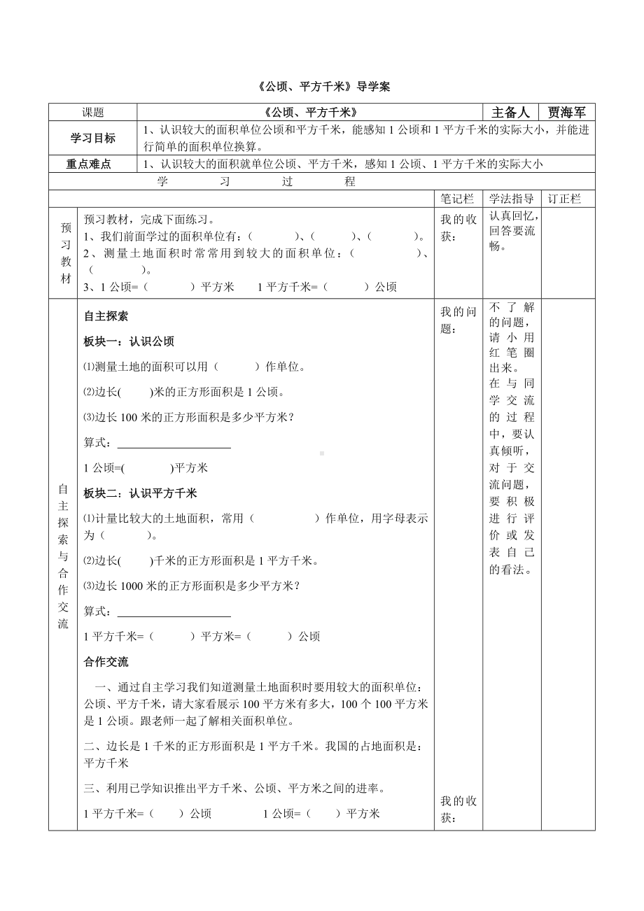 五年级上册数学导学案-6.3 公顷 平方千米｜北师大版.doc_第1页