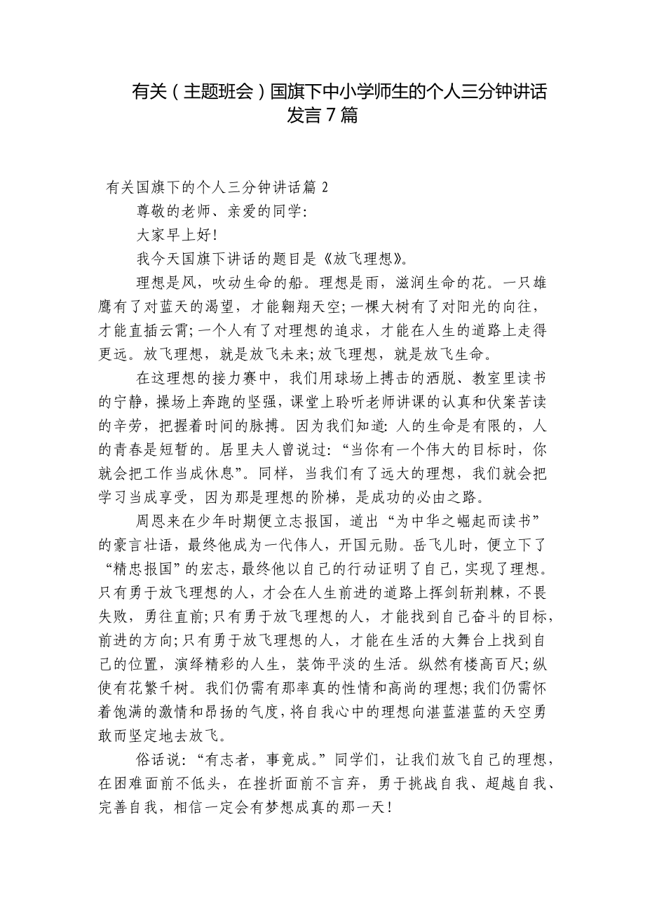 有关（主题班会）国旗下中小学师生的个人三分钟讲话发言7篇.docx_第1页