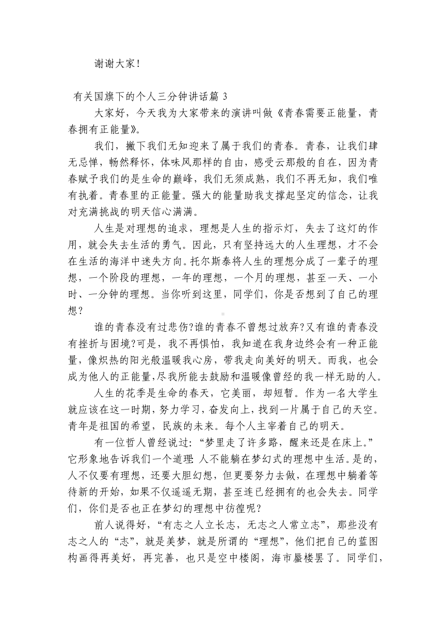 有关（主题班会）国旗下中小学师生的个人三分钟讲话发言7篇.docx_第2页