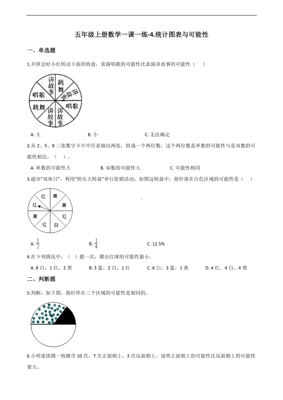 五年级上册数学一课一练-4.统计图表与可能性 北京版 （含解析）.docx_第1页