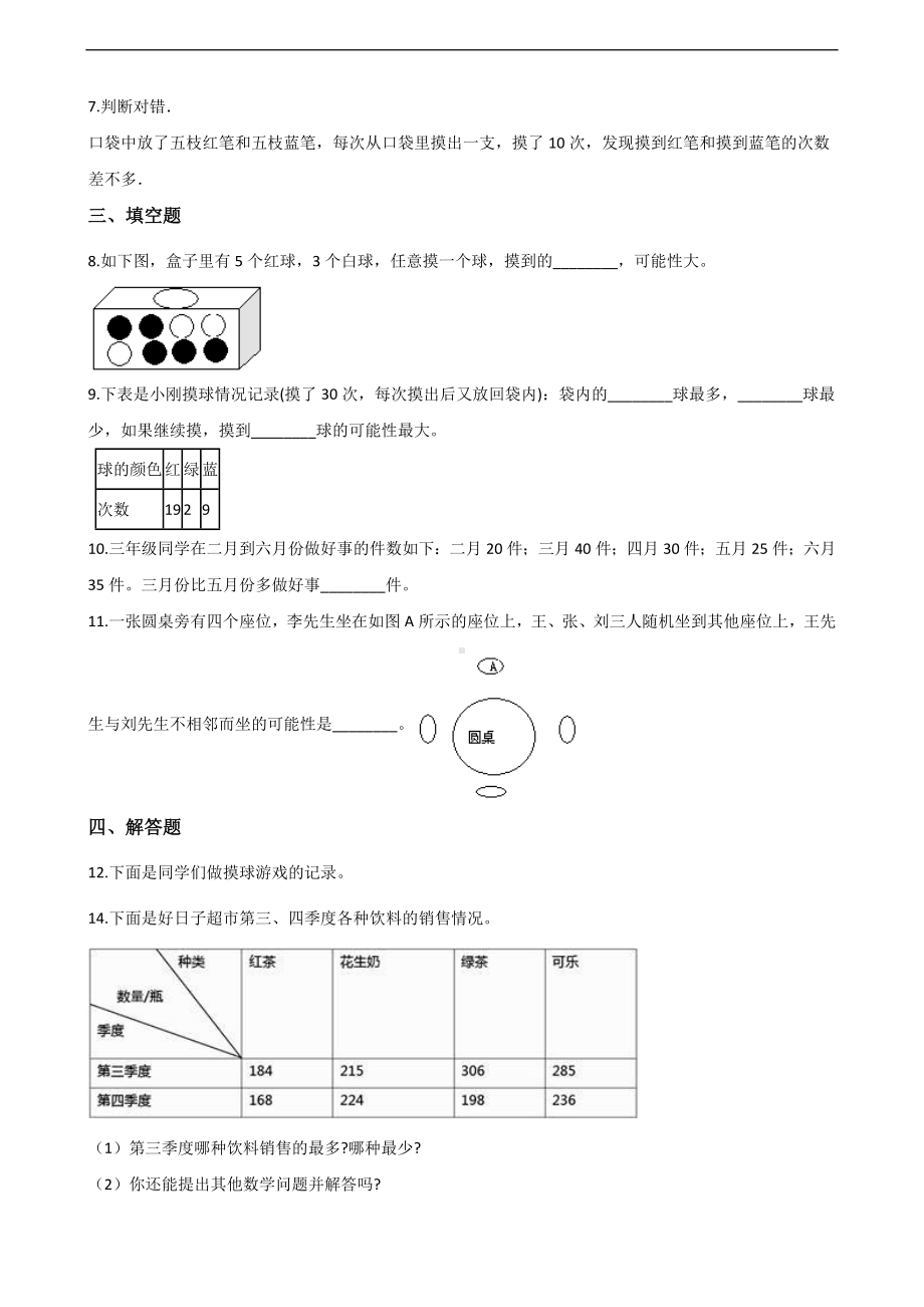 五年级上册数学一课一练-4.统计图表与可能性 北京版 （含解析）.docx_第2页