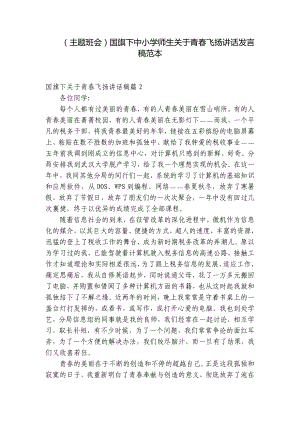 （主题班会）国旗下中小学师生关于青春飞扬讲话发言稿范本.docx