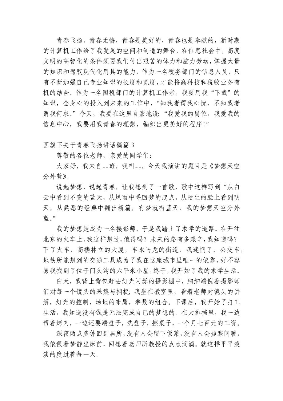 （主题班会）国旗下中小学师生关于青春飞扬讲话发言稿范本.docx_第3页