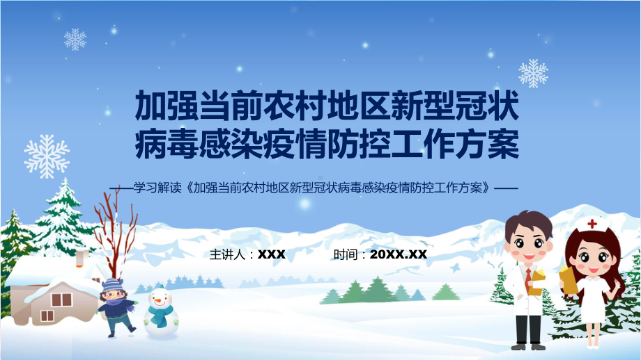 《加强当前农村地区新型冠状病毒感染疫情防控工作方案》内容讲座课件.pptx_第1页