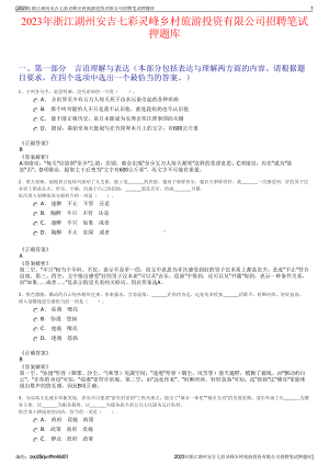 2023年浙江湖州安吉七彩灵峰乡村旅游投资有限公司招聘笔试押题库.pdf