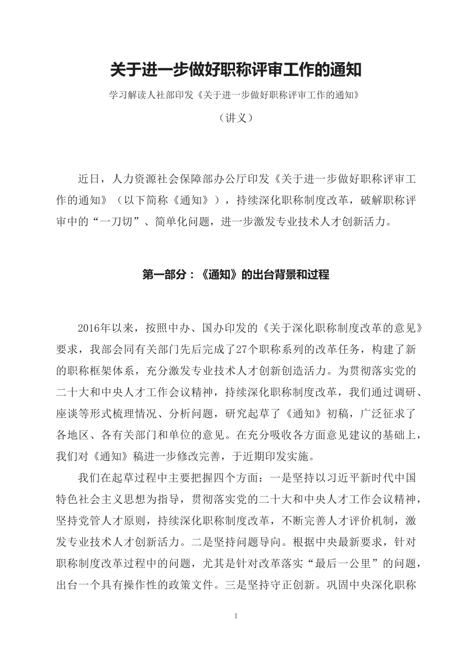 学习解读《关于进一步做好职称评审工作的通知》（讲义）精讲课件ppt.docx_第1页