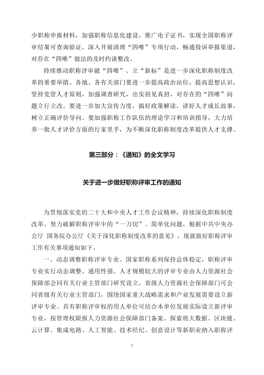 学习解读《关于进一步做好职称评审工作的通知》（讲义）精讲课件ppt.docx_第3页