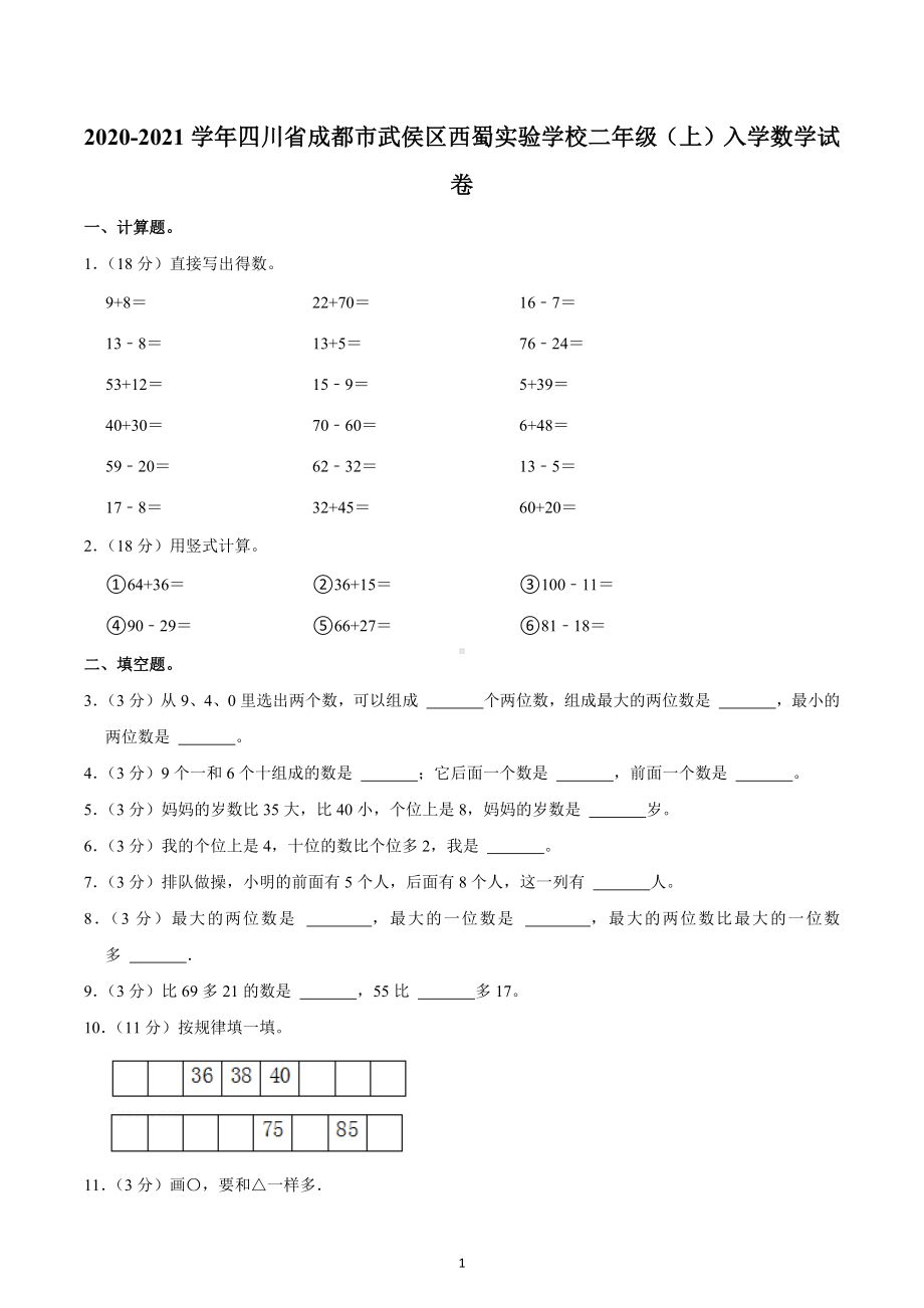 2020-2021学年四川省成都市武侯区西蜀实验学校二年级（上）入学数学试卷.docx_第1页