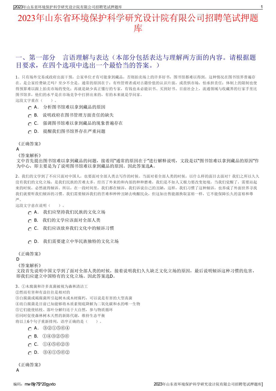 2023年山东省环境保护科学研究设计院有限公司招聘笔试押题库.pdf_第1页