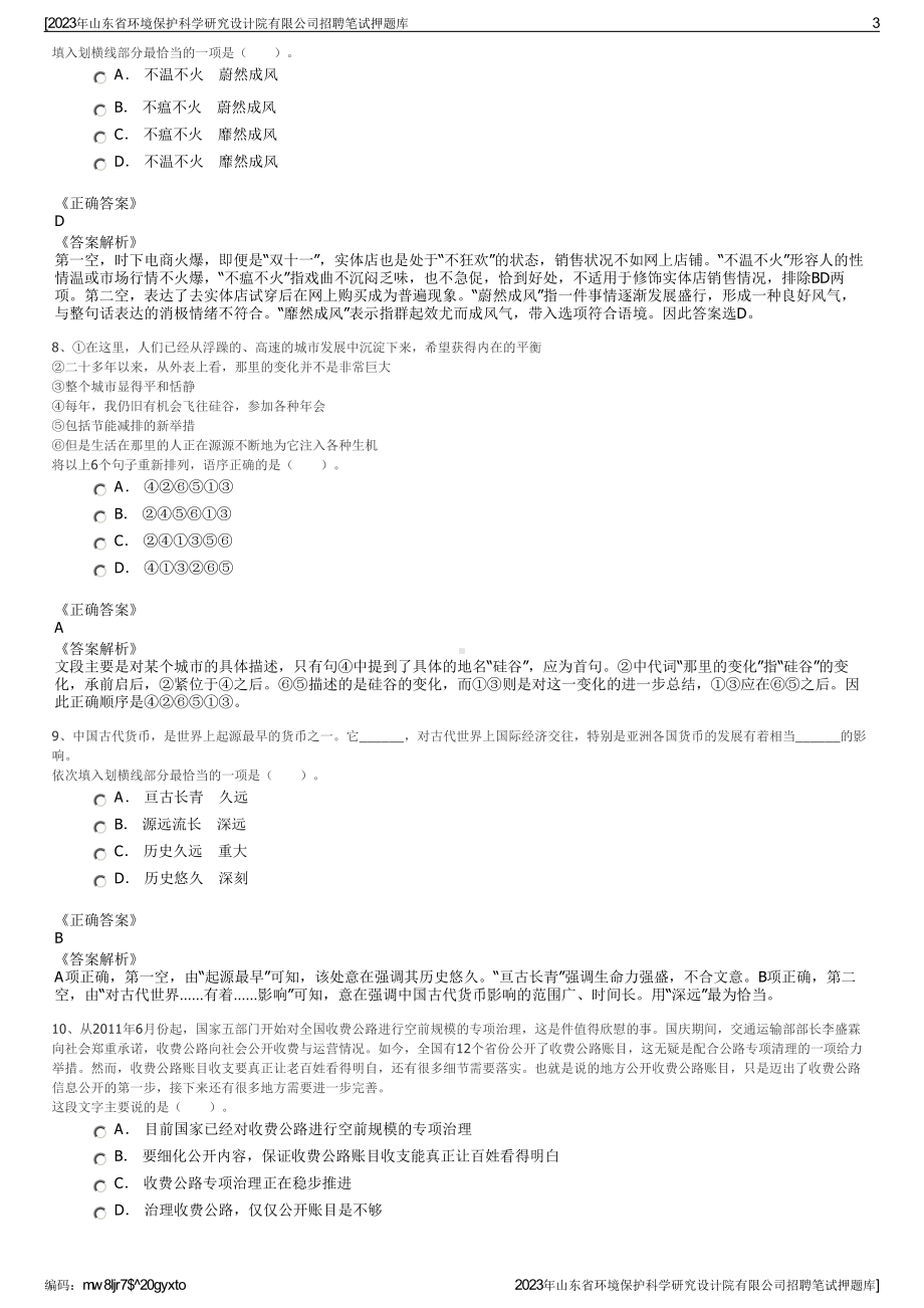 2023年山东省环境保护科学研究设计院有限公司招聘笔试押题库.pdf_第3页