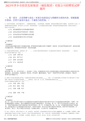 2023年萍乡市投资发展集团（城投集团）有限公司招聘笔试押题库.pdf