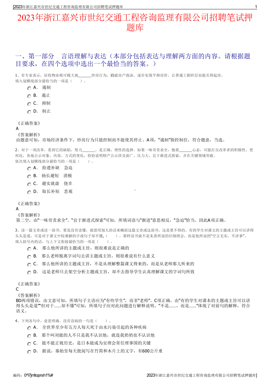 2023年浙江嘉兴市世纪交通工程咨询监理有限公司招聘笔试押题库.pdf_第1页