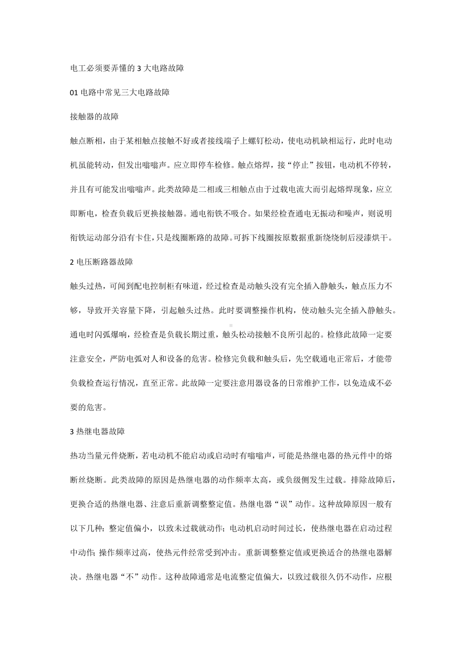 电工必须要弄懂的3大电路故障.docx_第1页