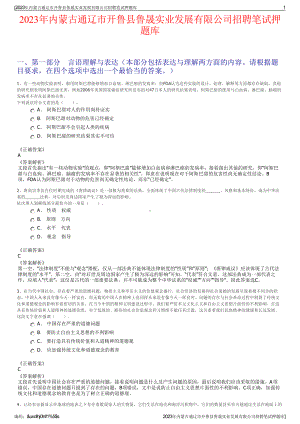 2023年内蒙古通辽市开鲁县鲁晟实业发展有限公司招聘笔试押题库.pdf