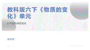 4.2.《产生气体的变化》（ppt课件） - 2023新教科版六年级下册科学.pptx