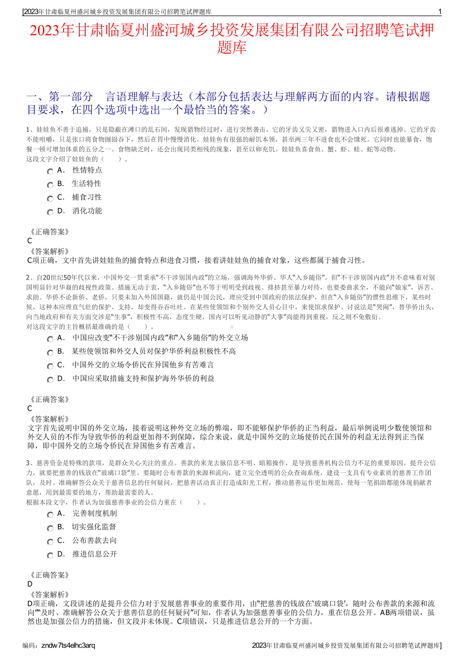 2023年甘肃临夏州盛河城乡投资发展集团有限公司招聘笔试押题库.pdf_第1页