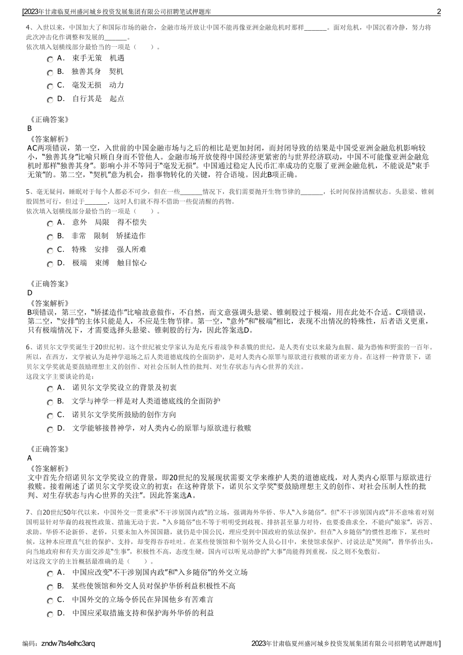 2023年甘肃临夏州盛河城乡投资发展集团有限公司招聘笔试押题库.pdf_第2页