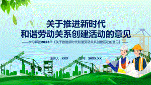 一图看懂《关于推进新时代和谐劳动关系创建活动的意见》学习解读精讲课件ppt.pptx