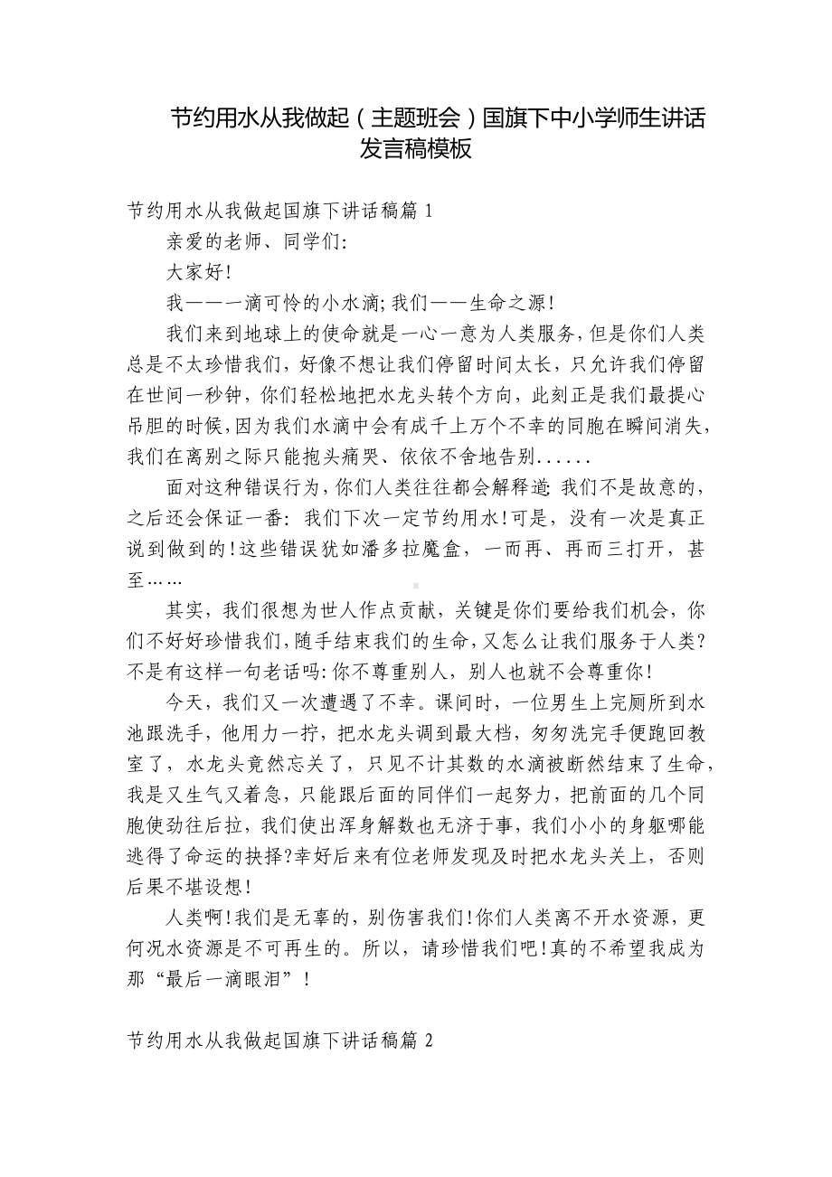 节约用水从我做起（主题班会）国旗下中小学师生讲话发言稿模板.docx_第1页