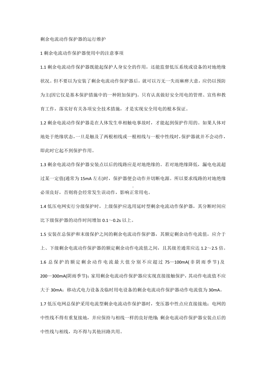 剩余电流动作保护器的运行维护.docx_第1页