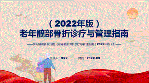 权威发布老年髋部骨折诊疗与管理指南（2022年版）解读精讲课件ppt.pptx