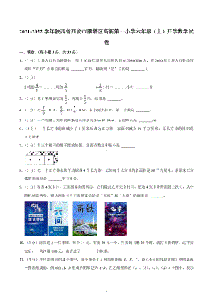 2021-2022学年陕西省西安市雁塔区高新第一小学六年级（上）开学数学试卷.docx