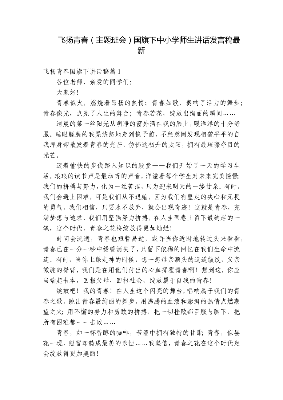 飞扬青春（主题班会）国旗下中小学师生讲话发言稿最新.docx_第1页