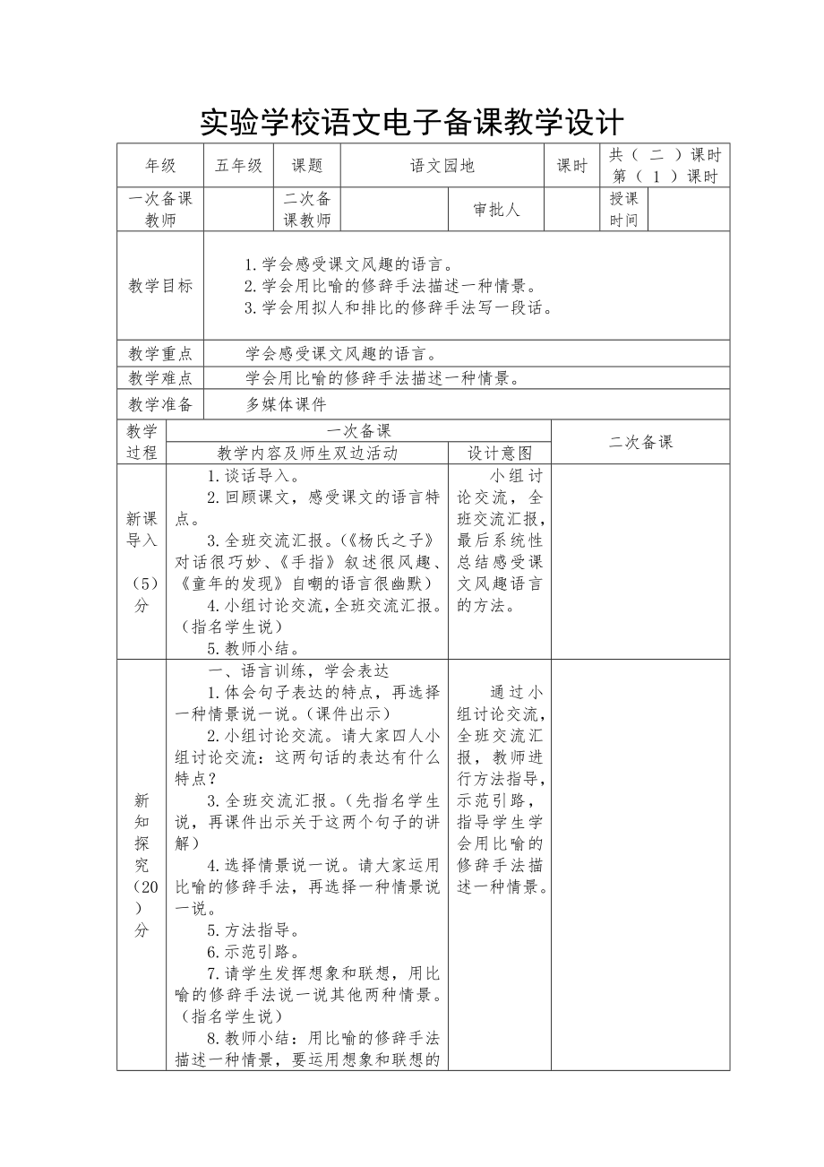 部编版五年级语文下册第八单元《语文园地八》教案（第一课时）.docx_第1页