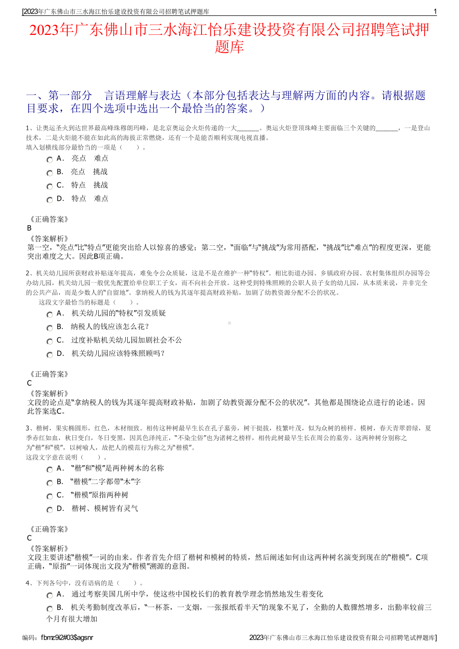 2023年广东佛山市三水海江怡乐建设投资有限公司招聘笔试押题库.pdf_第1页