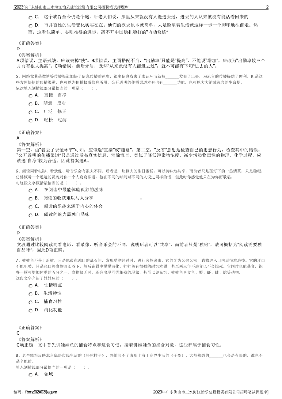 2023年广东佛山市三水海江怡乐建设投资有限公司招聘笔试押题库.pdf_第2页