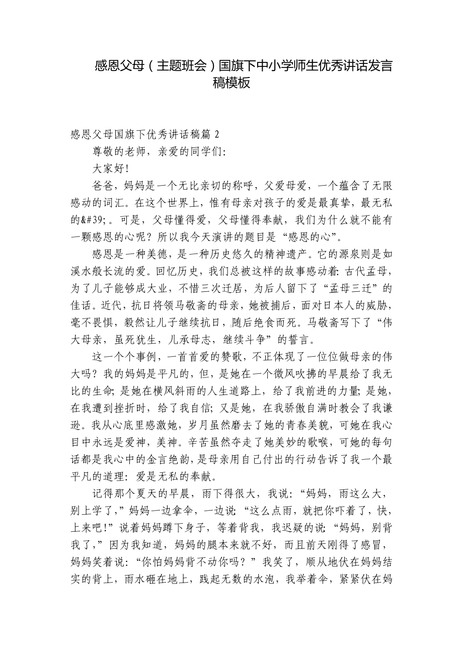 感恩父母（主题班会）国旗下中小学师生优秀讲话发言稿模板.docx_第1页