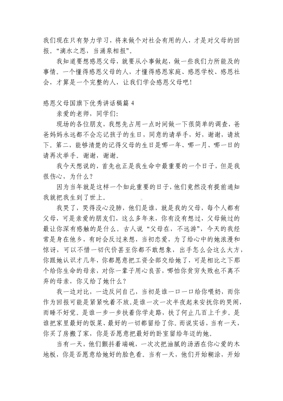 感恩父母（主题班会）国旗下中小学师生优秀讲话发言稿模板.docx_第3页