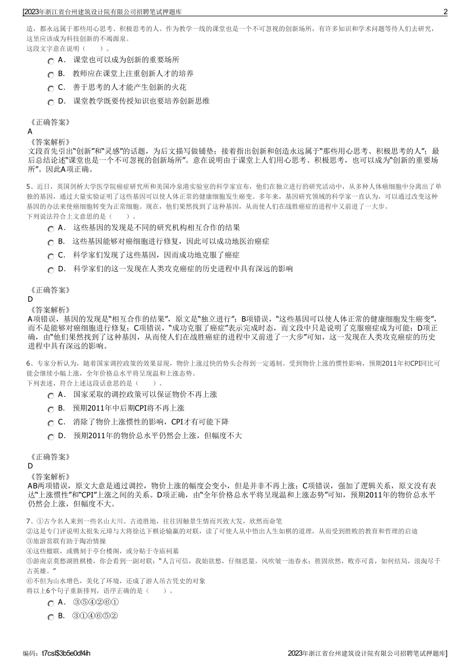 2023年浙江省台州建筑设计院有限公司招聘笔试押题库.pdf_第2页