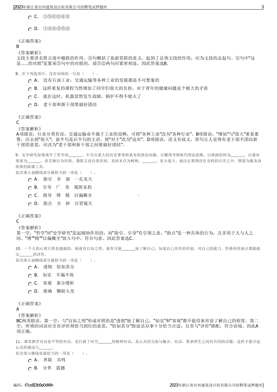 2023年浙江省台州建筑设计院有限公司招聘笔试押题库.pdf_第3页