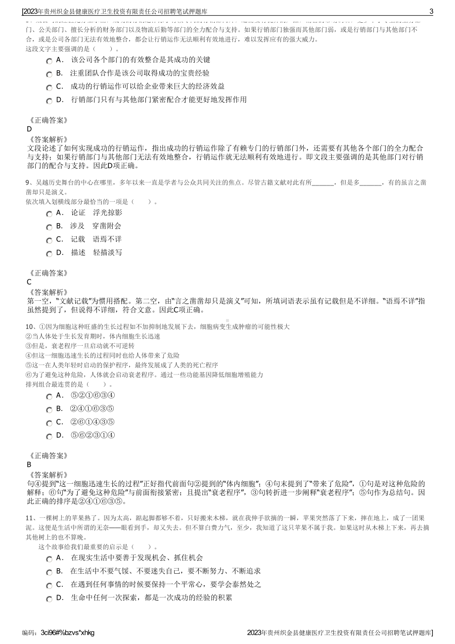 2023年贵州织金县健康医疗卫生投资有限责任公司招聘笔试押题库.pdf_第3页