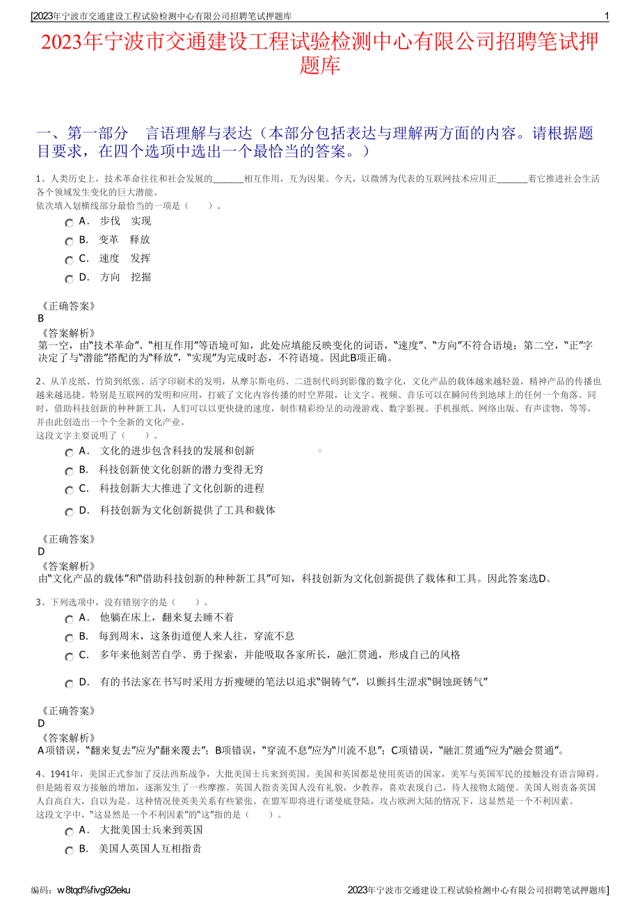 2023年宁波市交通建设工程试验检测中心有限公司招聘笔试押题库.pdf_第1页